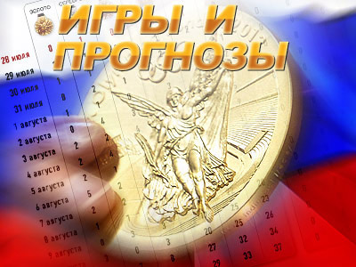 Лондон 2012. Медальный прогноз "Чемпионат.com"