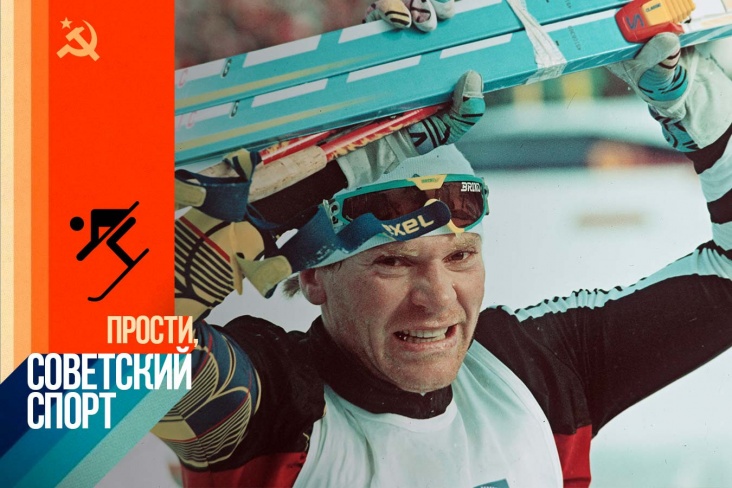 Как жила сборная СССР по лыжам в 1991 году