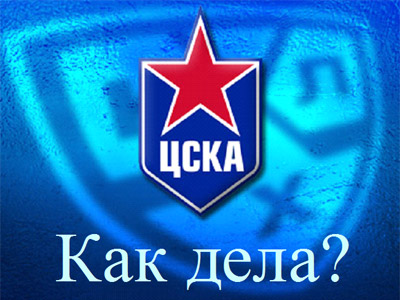 Как дела? ЦСКА