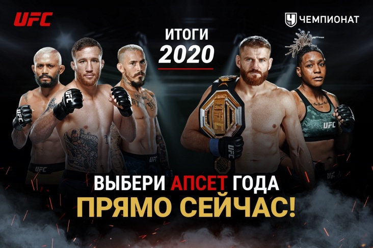 Главный апсет в UFC по итогам 2020 года