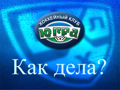 Как дела? ХК "Югра"