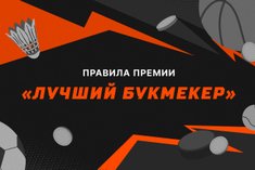 Правила проведения премии «Лучший букмекер»