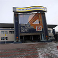 Баскетбольный центр Московской области