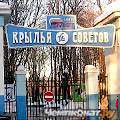 Крылья Советов