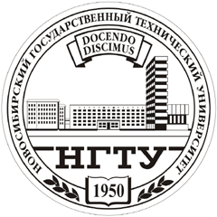 НГТУ (Новосибирск)