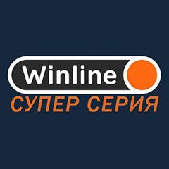 Winline Супер Серия